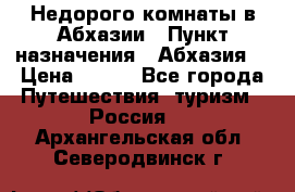 Недорого комнаты в Абхазии › Пункт назначения ­ Абхазия  › Цена ­ 300 - Все города Путешествия, туризм » Россия   . Архангельская обл.,Северодвинск г.